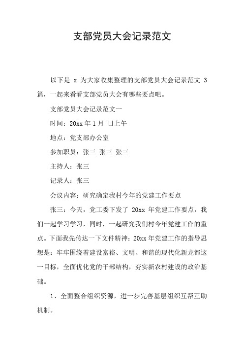 支部党员大会记录范文