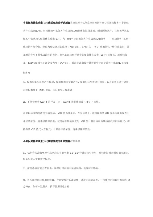 小鼠促黄体生成素(LH)酶联免疫分析试剂盒实验原理本试