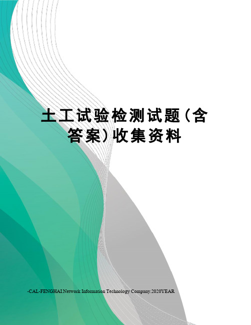 土工试验检测试题(含答案)收集资料
