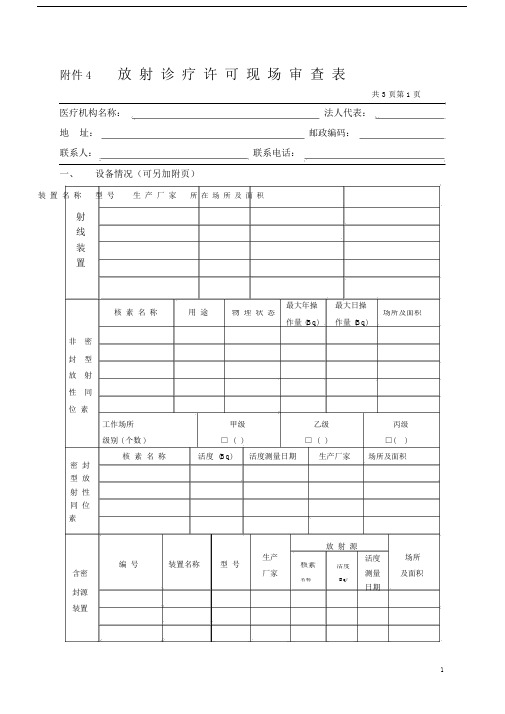 放射诊疗许可现场审查使用表.doc
