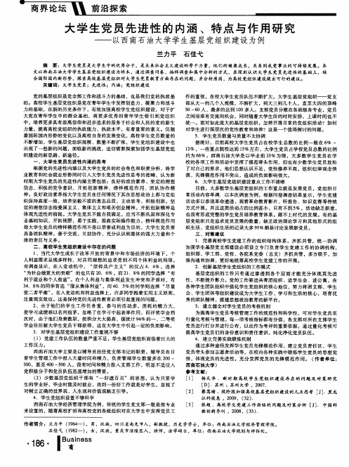 大学生党员先进性的内涵、特点与作用研究——以西南石油大学学生基层党组织建设为例