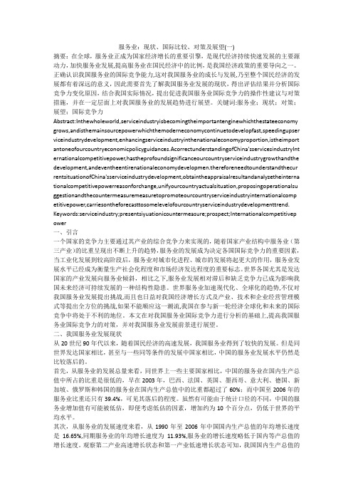 服务业：现状、国际比较、对策及展望(一)