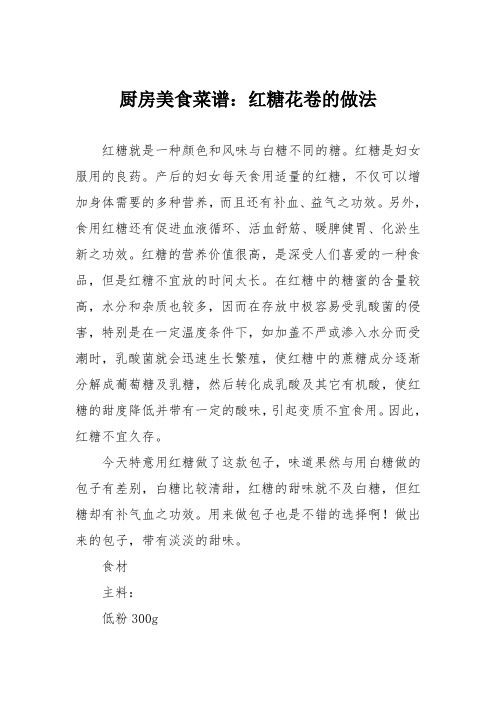 厨房美食菜谱：红糖花卷的做法