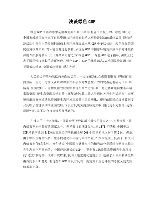 绿色GDP在国民经济核算中的作用