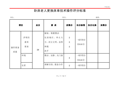 养老护理员卧床老人更换床单技术操作评分标准