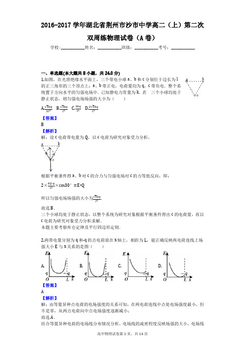 2016-2017学年湖北省荆州市沙市中学高二(上)第二次双周练物理试卷(A卷)