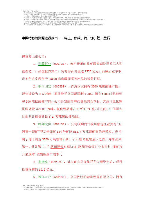 中国特有的资源-上市公司(原始文件,未整理)