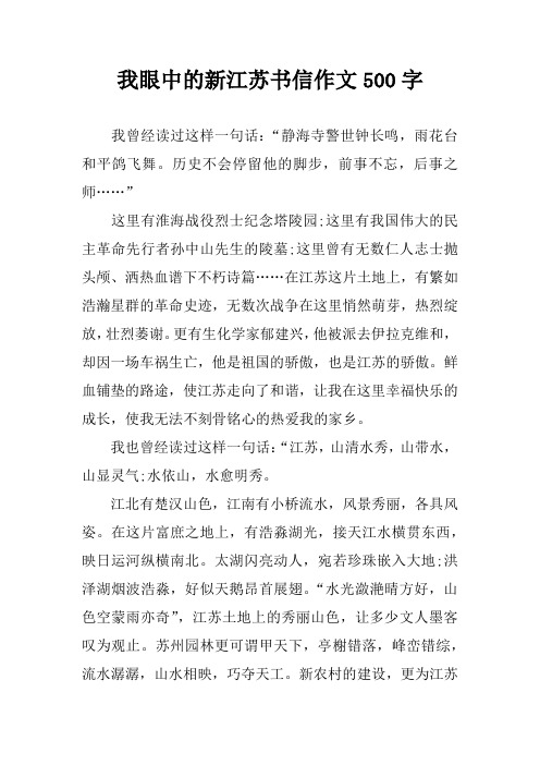 我眼中的新江苏书信作文500字