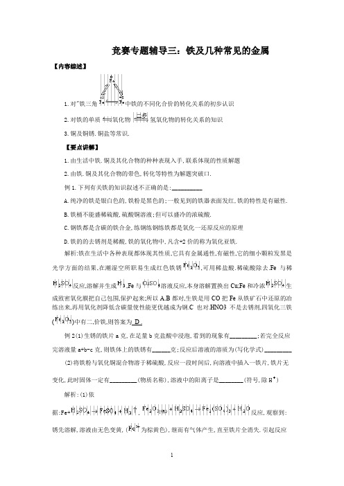 初中化学 竞赛专题辅导3：铁及几种常见的金属