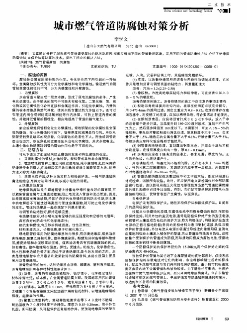 城市燃气管道防腐蚀对策分析