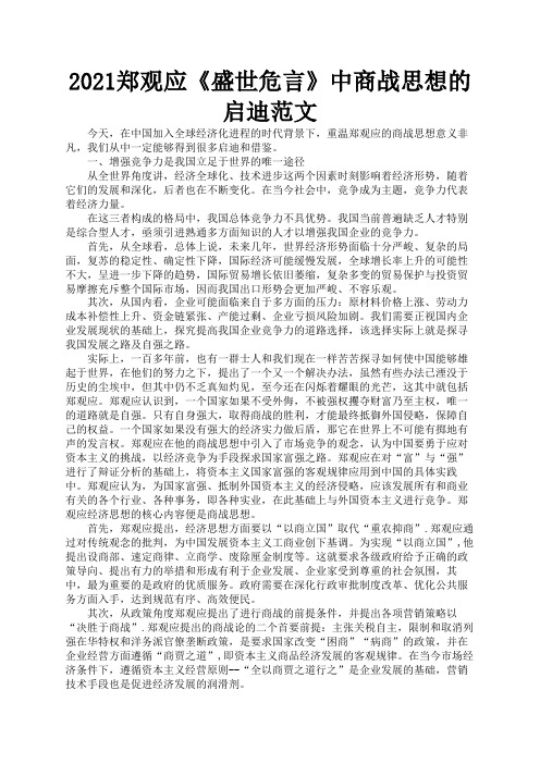 2021郑观应《盛世危言》中商战思想的启迪范文2