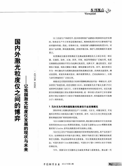 国内外激光粒度仪之间的博弈——记我国激光粒度仪发展的现状与未来