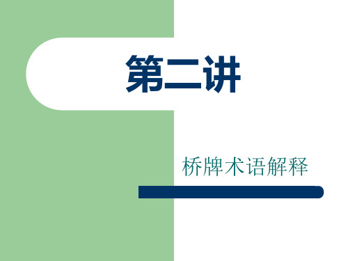 桥牌术语解释