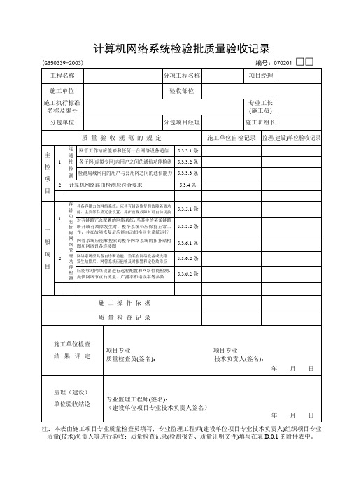 01：计算机网络系统检验批质量验收记录