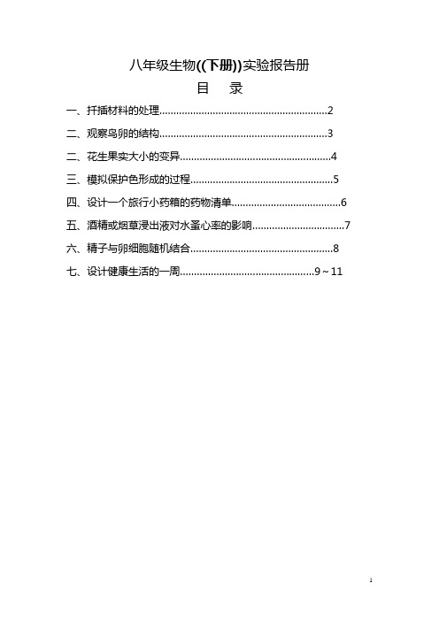 渠江学校八年级生物下册实验报告单