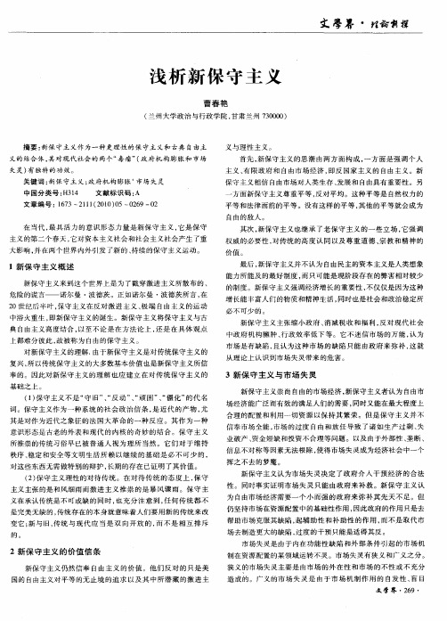浅析新保守主义