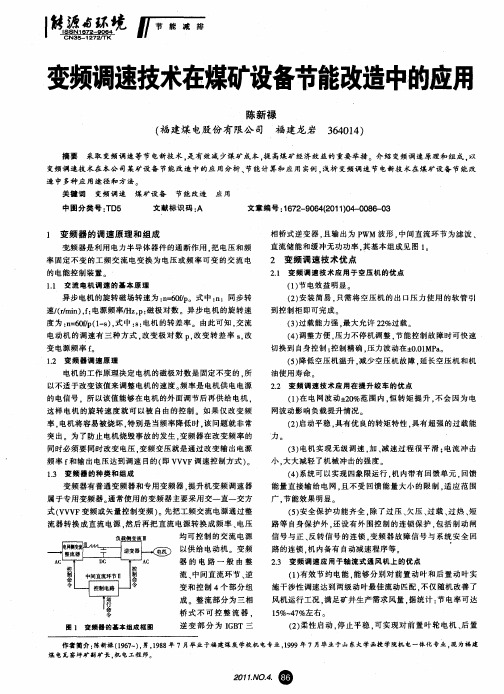 变频调速技术在煤矿设备节能改造中的应用