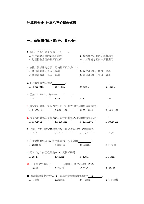 计算机导论期末考试试题及答案