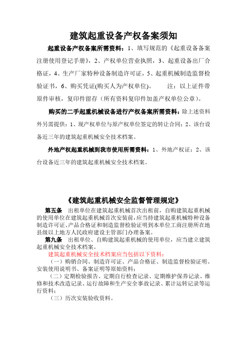 起重设备产权备案须知