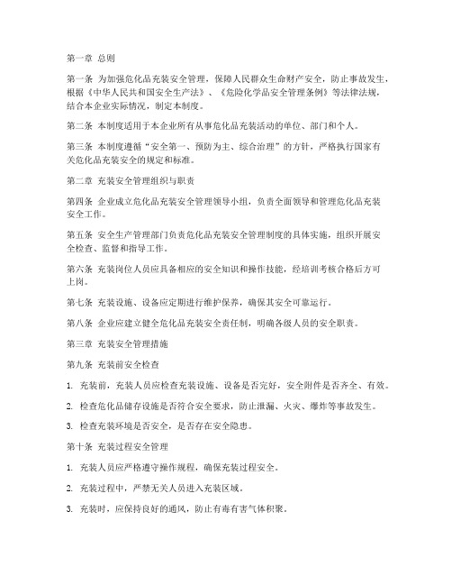 危化品充装安全管理制度