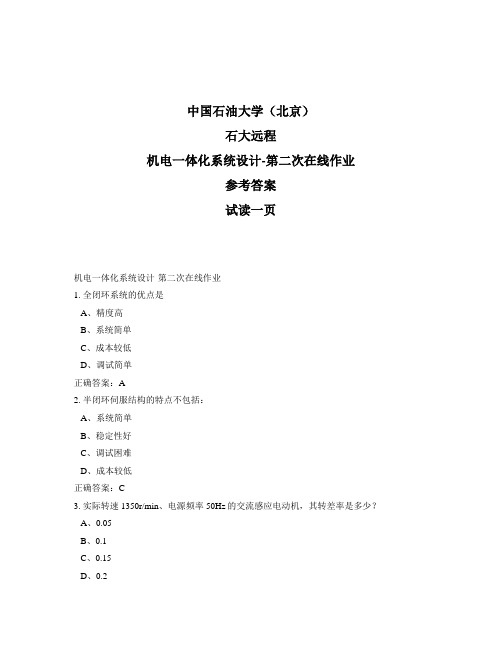 石大远程奥鹏-机电一体化系统设计-第二次在线作业正确答案