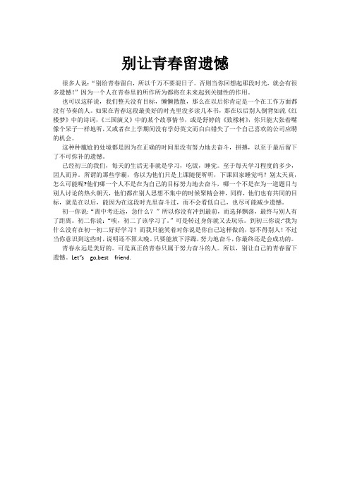 别让青春留遗憾