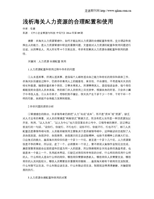 浅析海关人力资源的合理配置和使用