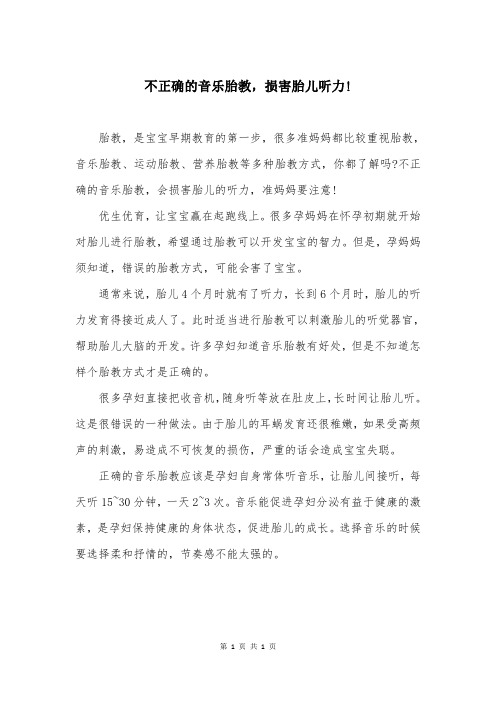 不正确的音乐胎教，损害胎儿听力!