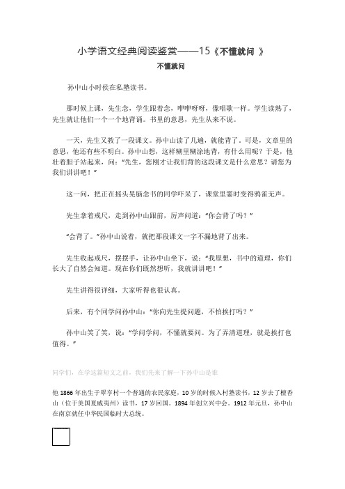 小学语文经典阅读鉴赏——15《不懂就问》