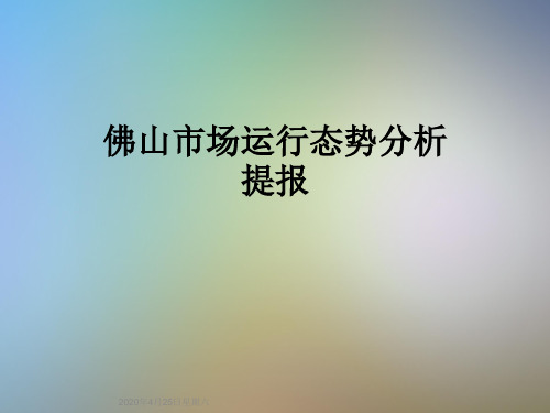 佛山市场运行态势分析提报