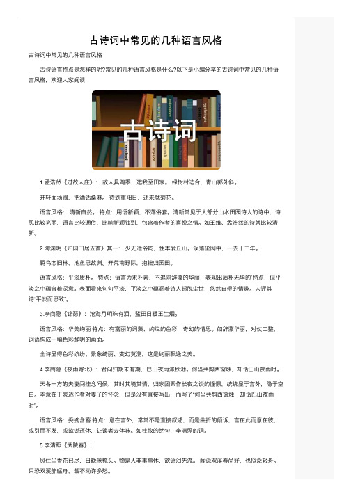古诗词中常见的几种语言风格