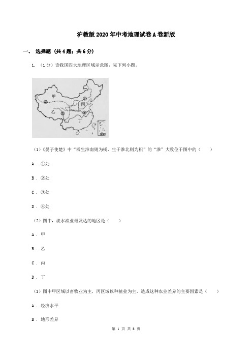 沪教版2020年中考地理试卷A卷新版
