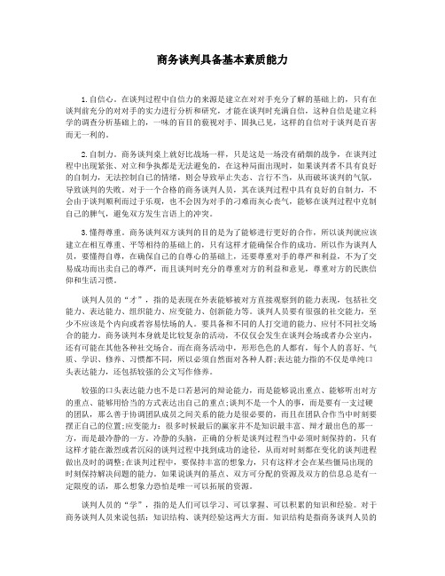 商务谈判具备基本素质能力