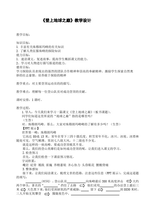 人教版七年级语文下册《五单元  阅读  23 .登上地球之巅》研讨课教案_26