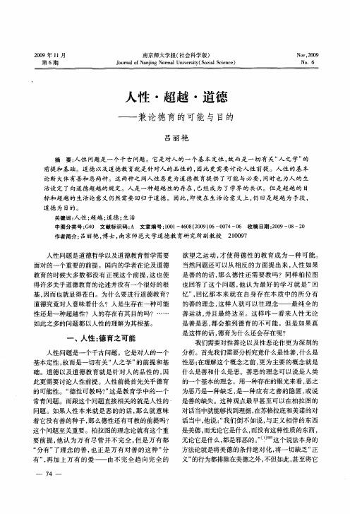 人性·超越·道德——兼论德育的可能与目的