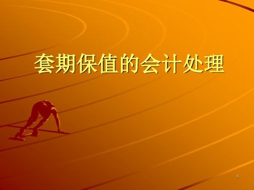 企业套期保值会计处理