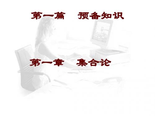 第1篇预备知识ch1集合论ch2计数问题