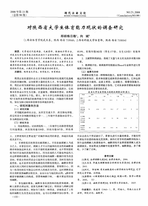 对陕西省大学生体育能力现状的调查研究