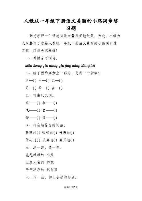 人教版一年级下册语文美丽的小路同步练习题