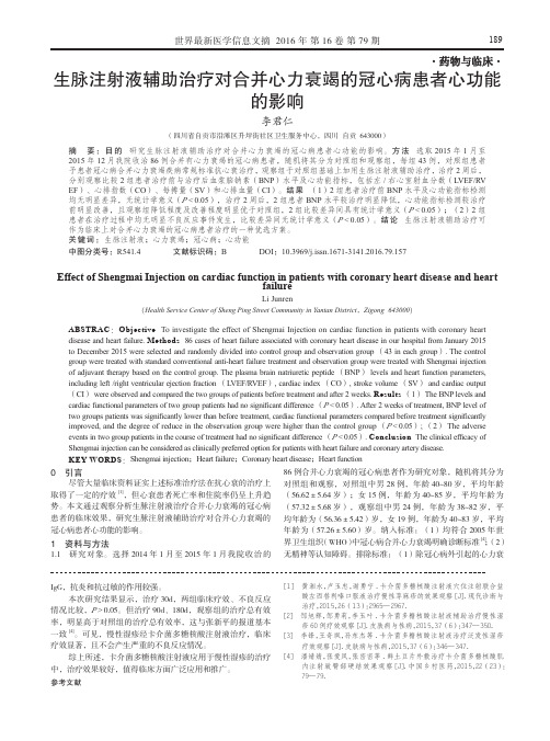 生脉注射液辅助治疗对合并心力衰竭的冠心病患者心功能的影响