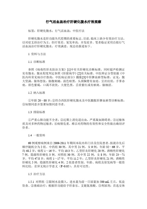 行气活血汤治疗肝硬化腹水疗效观察