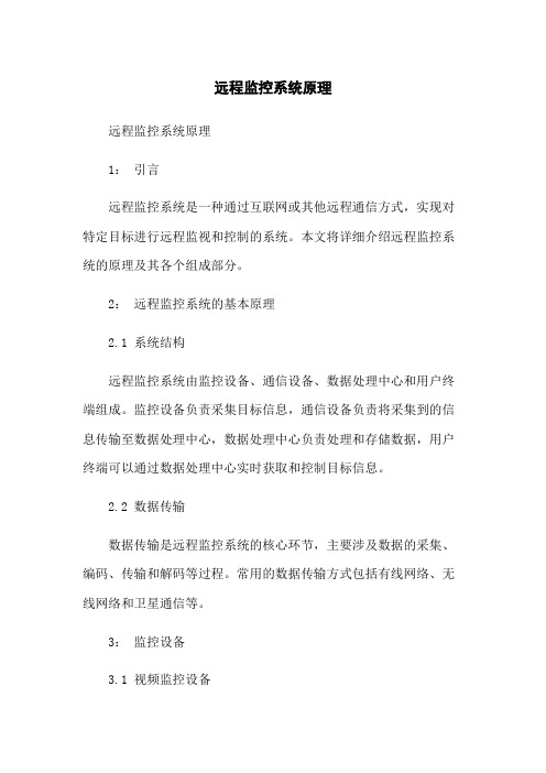 远程监控系统原理