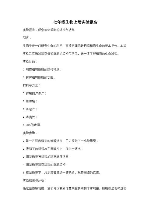 七年级生物上册实验报告
