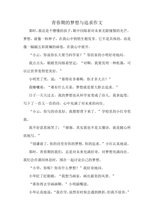 青春期的梦想与追求作文精选10篇
