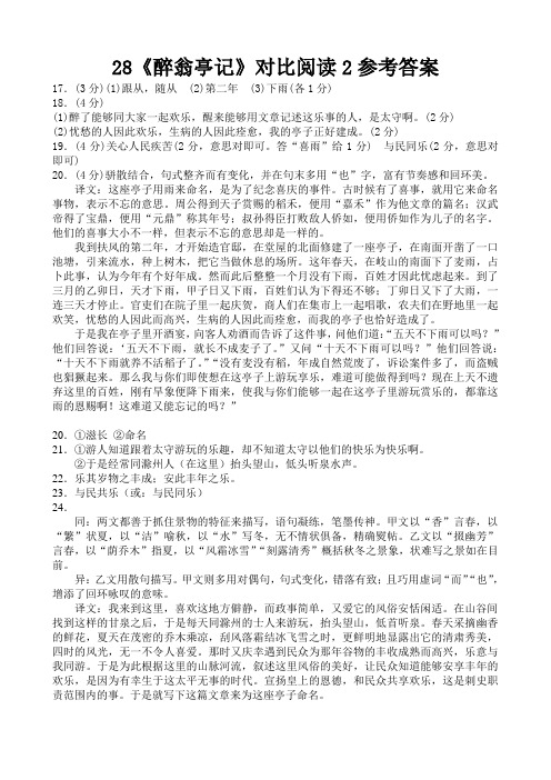28《醉翁亭记》对比阅读2参考答案
