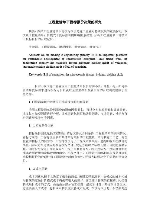 工程量清单下投标报价决策的研究
