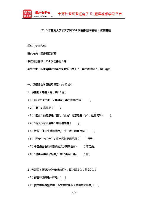 2013年暨南大学华文学院354汉语基础[专业硕士]考研真题【圣才出品】