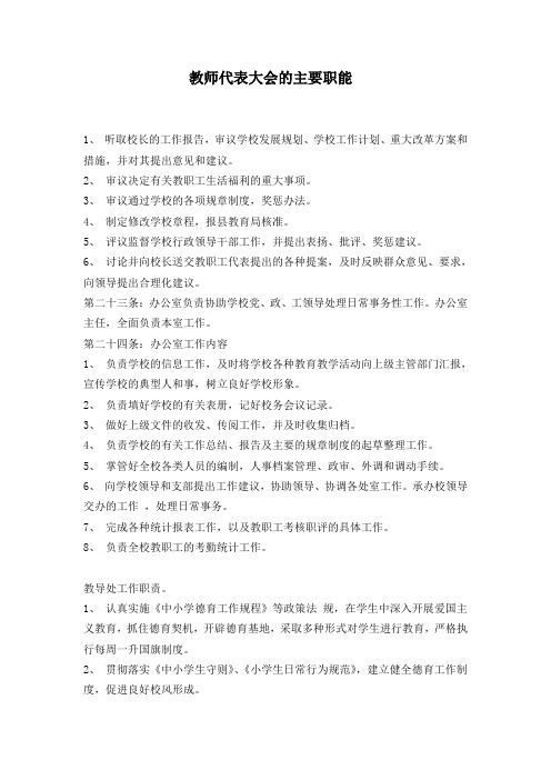 教师代表大会的主要职能