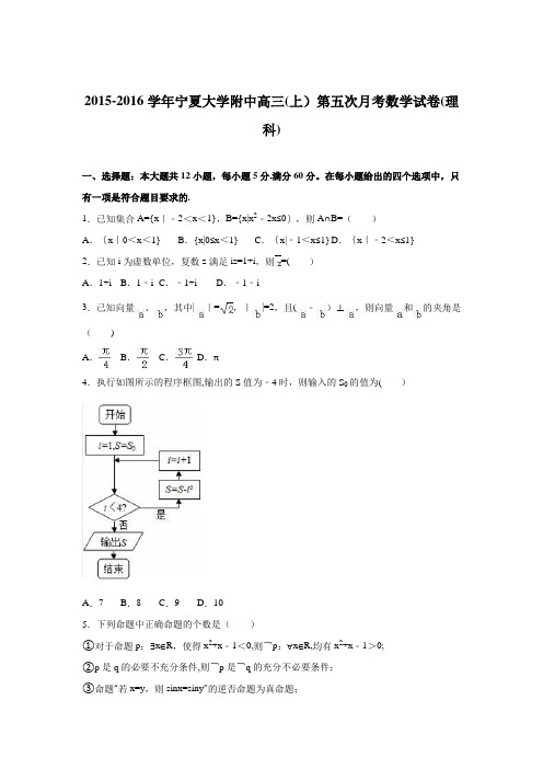 宁夏大学附中2016届高三上学期第五次月考数学试卷(理科) 含解析