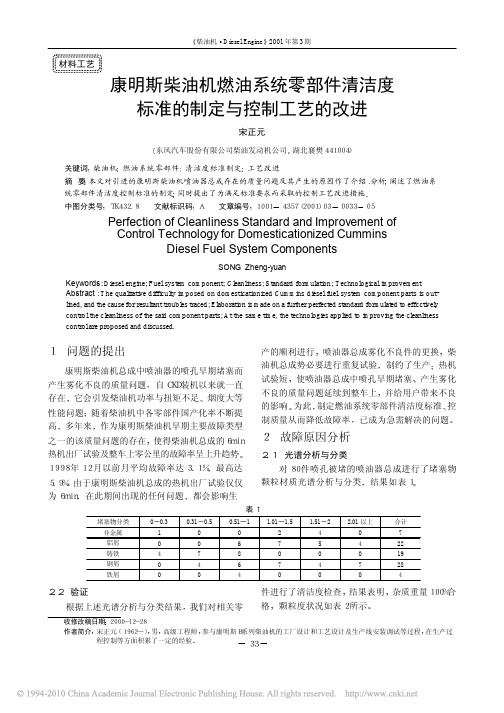 康明斯柴油机燃油系统零部件清洁度标准的制定与控制工艺的改进